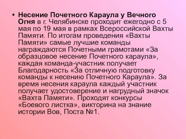 Несение Почетного Караула у Вечного Огня в г. Челябинске проходит ежегодно с