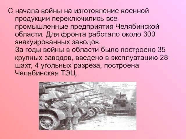 С начала войны на изготовление военной продукции переключились все промышленные предприятия Челябинской