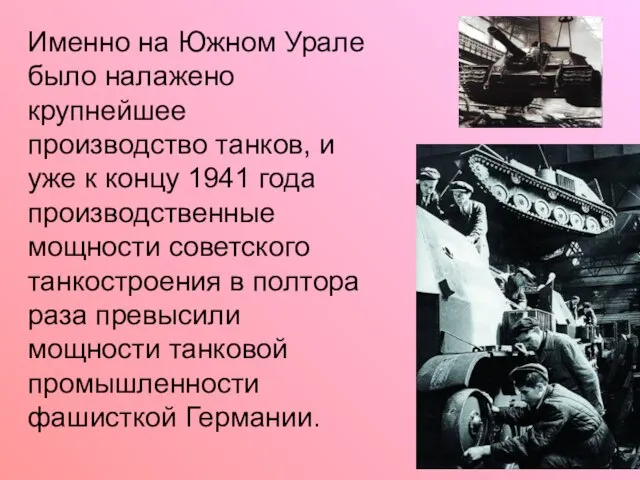 Именно на Южном Урале было налажено крупнейшее производство танков, и уже к