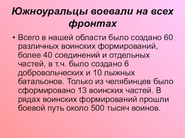 Южноуральцы воевали на всех фронтах Всего в нашей области было создано 60