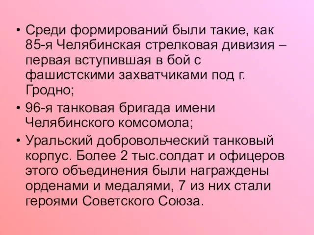 Среди формирований были такие, как 85-я Челябинская стрелковая дивизия – первая вступившая