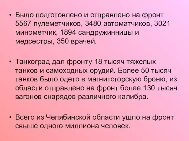 Было подготовлено и отправлено на фронт 5567 пулеметчиков, 3480 автоматчиков, 3021 минометчик,