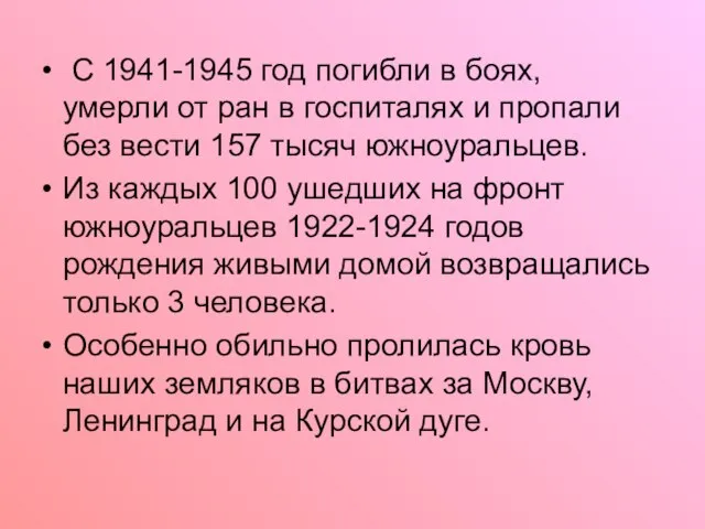 С 1941-1945 год погибли в боях, умерли от ран в госпиталях и