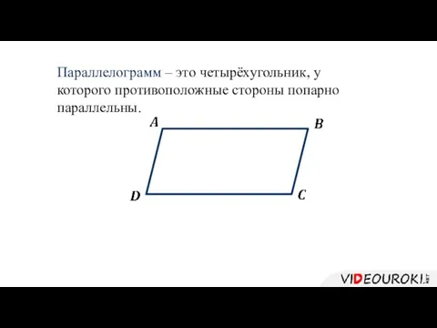 Параллелограмм – это четырёхугольник, у которого противоположные стороны попарно параллельны.