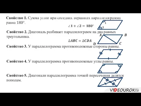 Свойство 2. Диагональ разбивает параллелограмм на два равных треугольника. Свойство 3. У