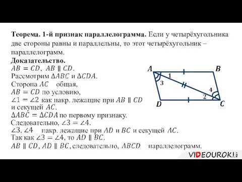 Теорема. 1-й признак параллелограмма. Если у четырёхугольника две стороны равны и параллельны,