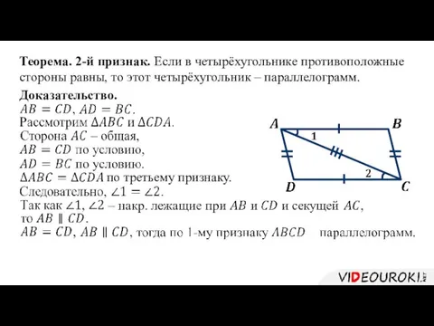 Теорема. 2-й признак. Если в четырёхугольнике противоположные стороны равны, то этот четырёхугольник