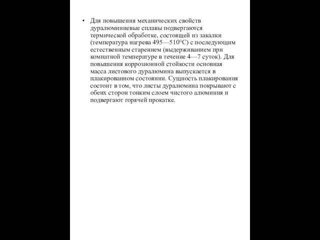 Для повышения механических свойств дуралюминиевые сплавы подвергаются термической обработке, состоящей из закалки