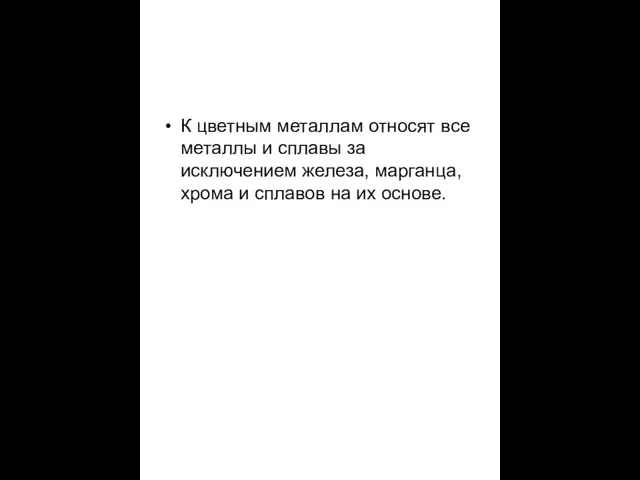 К цветным металлам относят все металлы и сплавы за исключением железа, марганца,