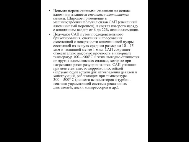 Новыми перспективными сплавами на основе алюминия являются спеченные алюминиевые сплавы. Широкое применение