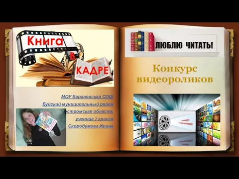 Конкурс видеороликов МОУ Барановская СОШ Буйский муниципальный район Костромская область ученица 7 класса Скородумова Ирина