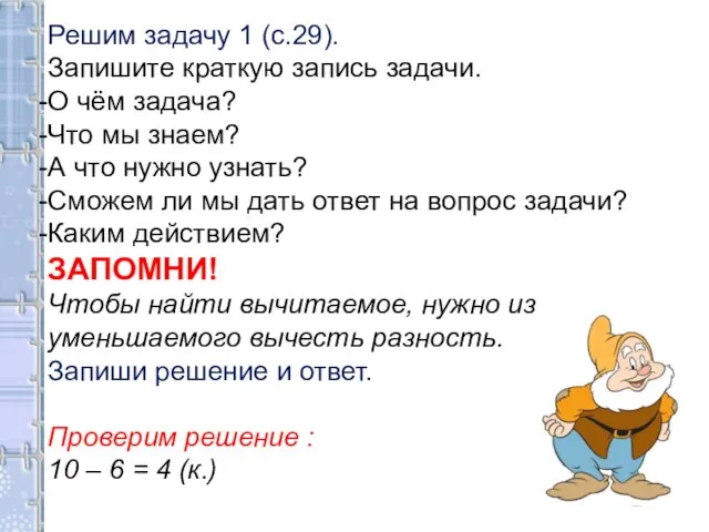 Решим задачу 1 (с.29). Запишите краткую запись задачи. О чём задача? Что