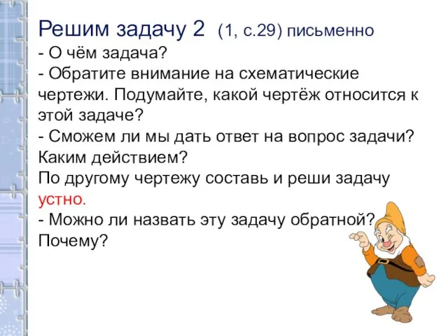 Решим задачу 2 (1, с.29) письменно - О чём задача? - Обратите