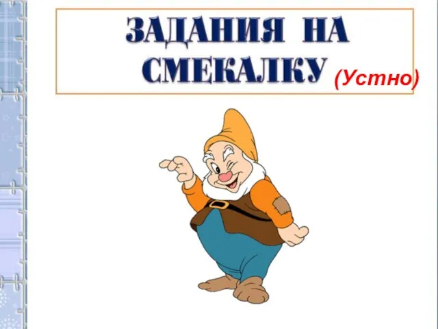 (Устно)