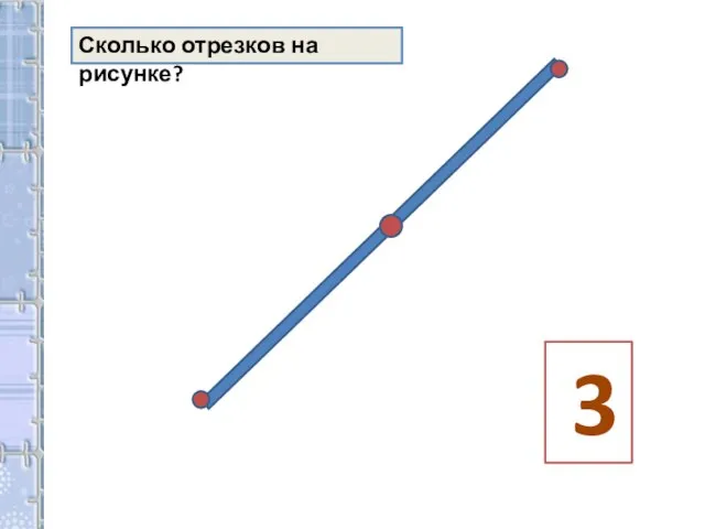 Сколько отрезков на рисунке? 3