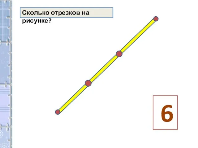 Сколько отрезков на рисунке? 6