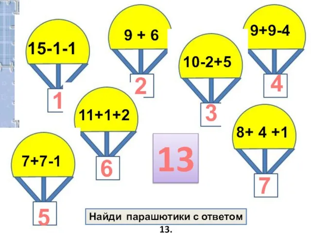 2 1 3 4 5 6 7 13 Найди парашютики с ответом