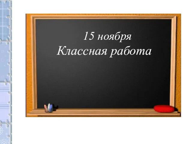 15 ноября Классная работа