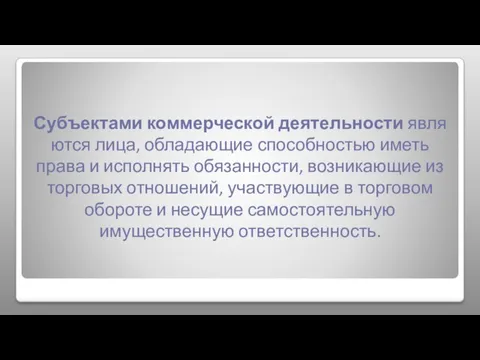 Субъектами коммерческой деятельности являются лица, обладающие способностью иметь права и исполнять обязанности,