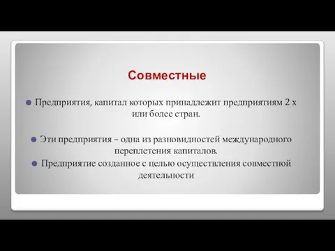 Совместные Предприятия, капитал которых принадлежит предприятиям 2 х или более стран. Эти