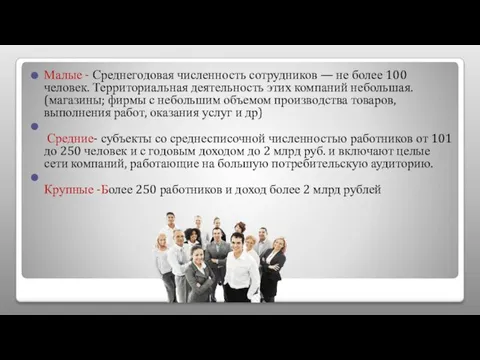 Малые - Среднегодовая численность сотрудников — не более 100 человек. Территориальная деятельность