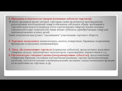 1. Продавцы и покупатели товаров (основные субъекты торговли). В число продавцов кроме