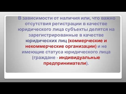 В зависимости от наличия или, что важно отсутствия регистрации в качестве юридического