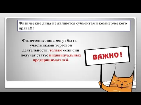 Физические лица могут быть участниками торговой деятельности, только если они получат статус