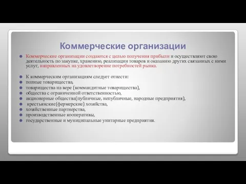 Коммерческие организации создаются с целью получения прибыли и осуществляют свою деятельность по