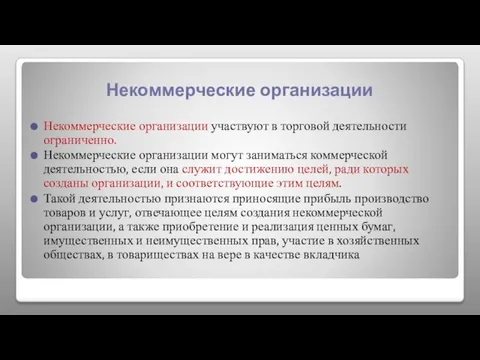 Некоммерческие организации Некоммерческие организации участвуют в торговой деятельности ограниченно. Некоммерческие организации могут