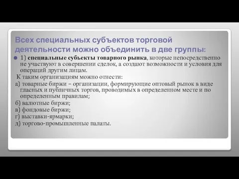 Всех специальных субъектов торговой деятельности можно объединить в две группы: 1) специальные