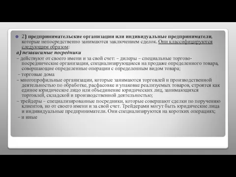 2) предпринимательские организации или индивидуальные предприниматели, которые непосредственно занимаются заключением сделок. Они