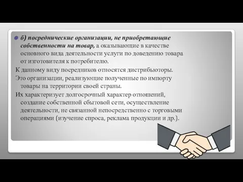 б) посреднические организации, не приобретающие собственности на товар, а оказывающие в качестве