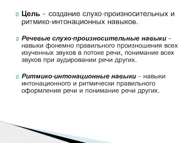 Цель – создание слухо-произносительных и ритмико-интонационных навыков. Речевые слухо-произносительные навыки – навыки