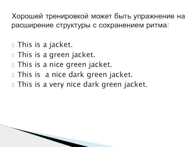 Хорошей тренировкой может быть упражнение на расширение структуры с сохранением ритма: This