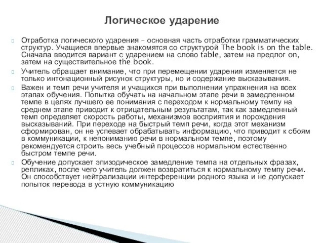 Отработка логического ударения – основная часть отработки грамматических структур. Учащиеся впервые знакомятся