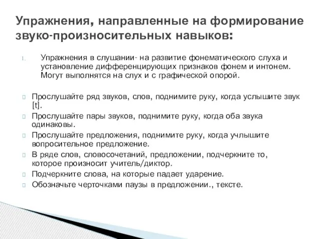 Упражнения в слушании- на развитие фонематического слуха и установление дифференцирующих признаков фонем