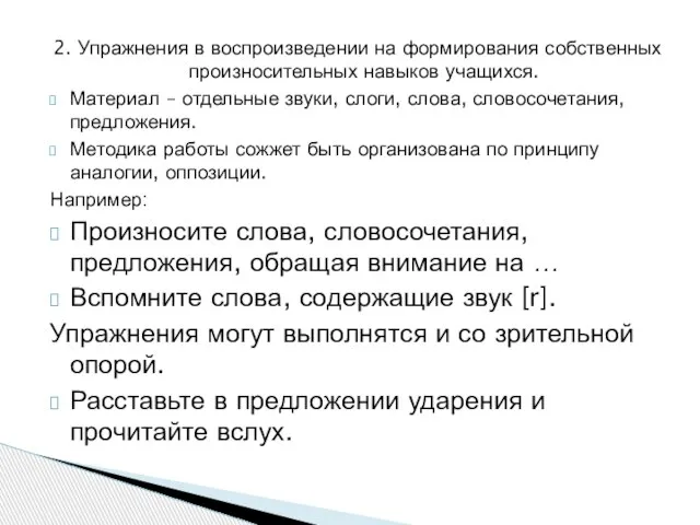 2. Упражнения в воспроизведении на формирования собственных произносительных навыков учащихся. Материал –