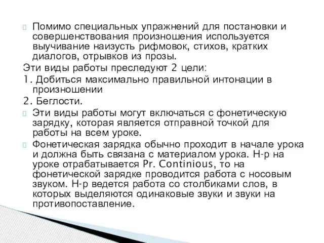 Помимо специальных упражнений для постановки и совершенствования произношения используется выучивание наизусть рифмовок,