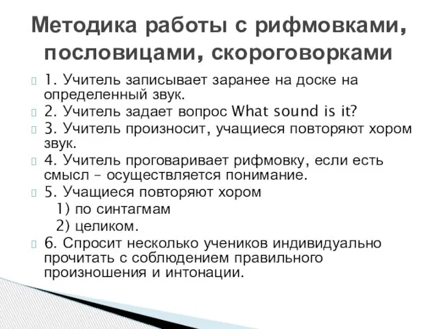 1. Учитель записывает заранее на доске на определенный звук. 2. Учитель задает