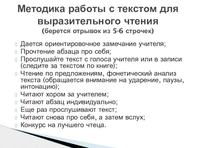 Дается ориентировочное замечание учителя; Прочтение абзаца про себя; Прослушайте текст с голоса