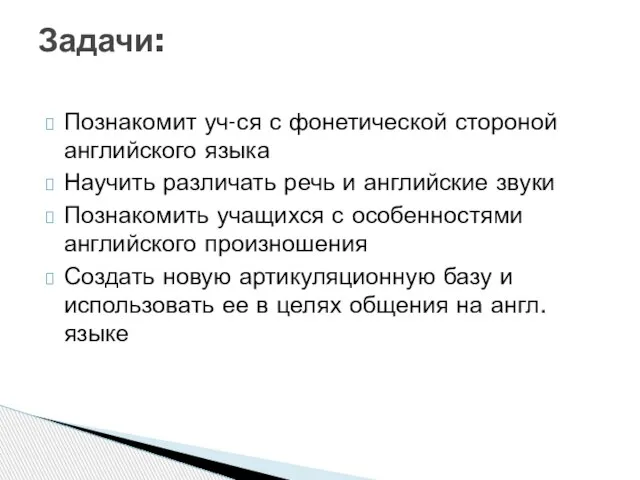 Познакомит уч-ся с фонетической стороной английского языка Научить различать речь и английские