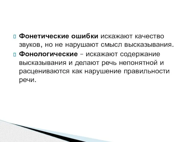 Фонетические ошибки искажают качество звуков, но не нарушают смысл высказывания. Фонологические –