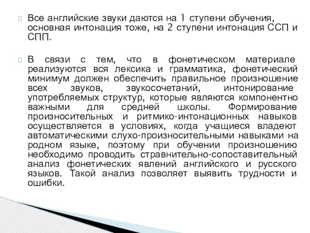 Все английские звуки даются на 1 ступени обучения, основная интонация тоже, на