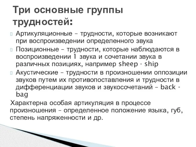 Артикуляционные – трудности, которые возникают при воспроизведении определенного звука Позиционные – трудности,