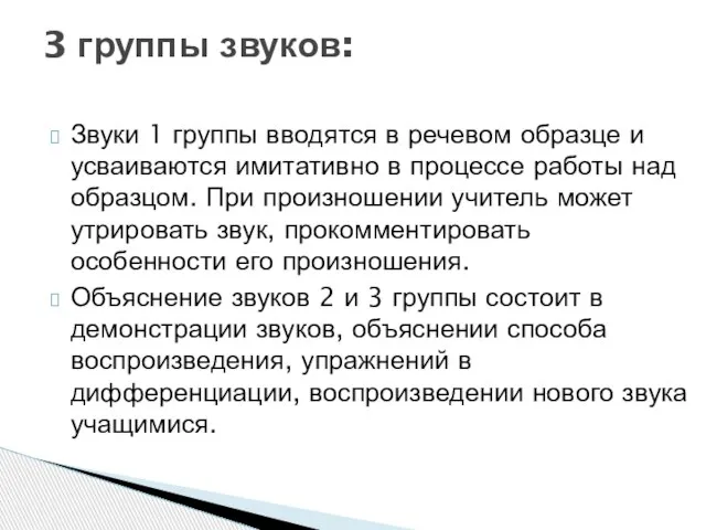 Звуки 1 группы вводятся в речевом образце и усваиваются имитативно в процессе