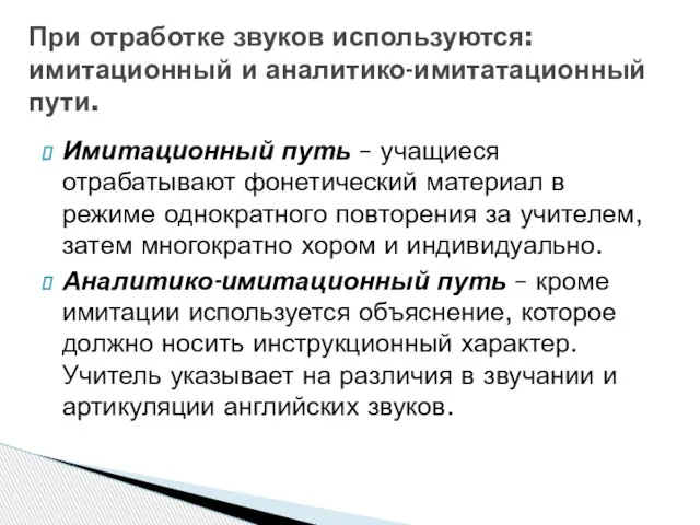 Имитационный путь – учащиеся отрабатывают фонетический материал в режиме однократного повторения за