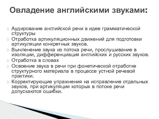 Аудирование английской речи в идее грамматической структуры Отработка артикуляционных движений для подготовки