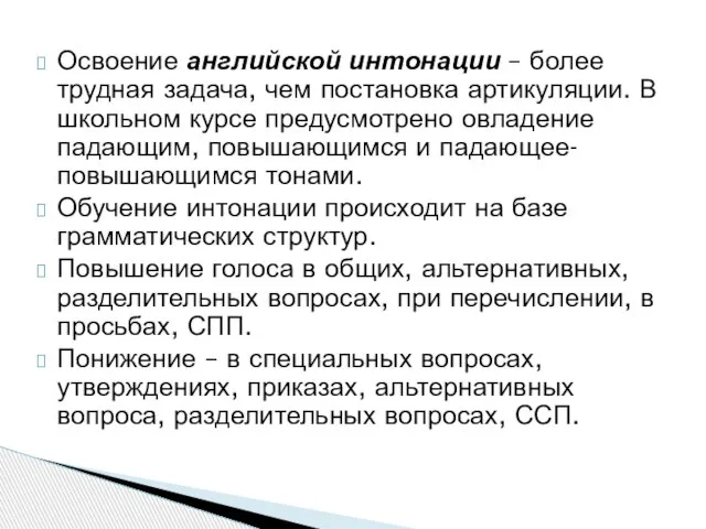 Освоение английской интонации – более трудная задача, чем постановка артикуляции. В школьном