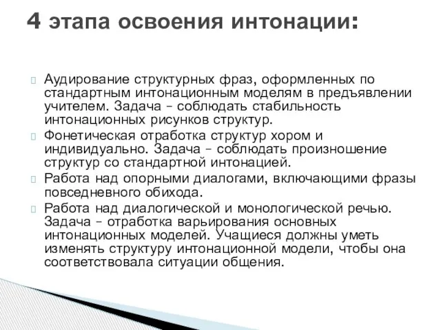 Аудирование структурных фраз, оформленных по стандартным интонационным моделям в предъявлении учителем. Задача